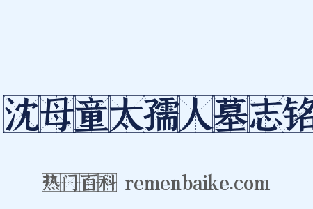 沈母童太孺人墓志铭是什么意思的图片